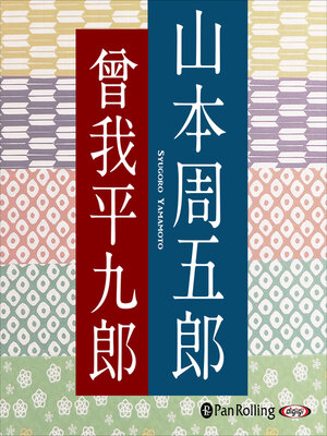 cover image of 曾我平九郎